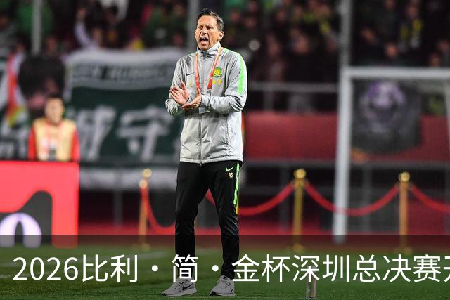 2026比利·简·金杯深圳总决赛开赛 捷克队取得开门红