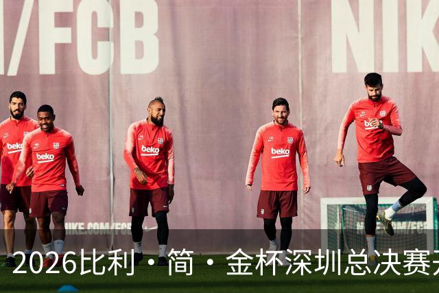 2026比利·简·金杯深圳总决赛开赛 捷克队取得开门红