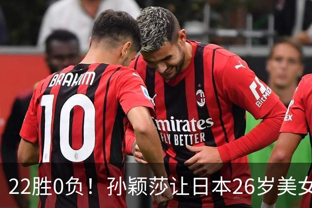 22胜0负！孙颖莎让日本26岁美女绝望苦笑：专门带来笔记本也没用