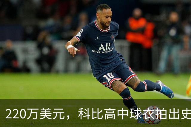 220万美元，科比高中球衣拍出史上最贵高中球衣价