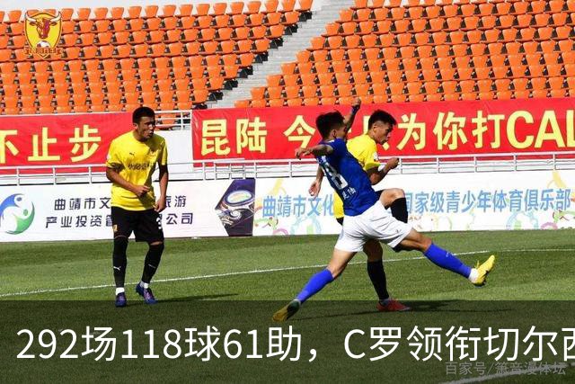 292场118球61助，C罗领衔切尔西曼联2000年后最佳合体阵