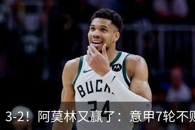 3-2！阿莫林又赢了：意甲7轮不败，升到第4名，只落后榜首4分