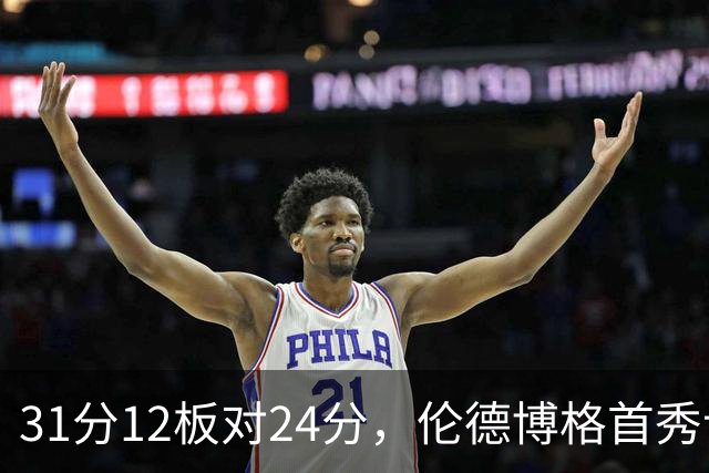 31分12板对24分，伦德博格首秀让库里不必每晚砍35分