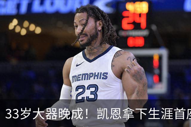 33岁大器晚成！凯恩拿下生涯首座金球，百万镑劳力士吸引全场目光