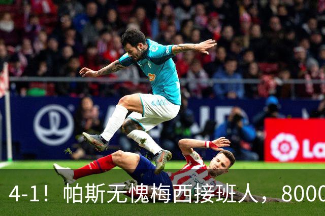 4-1！帕斯无愧梅西接班人，8000万先生独造3球主导惨案，曼联7场不胜