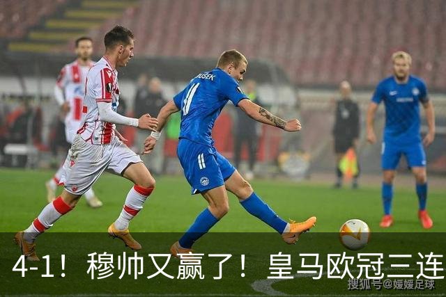4-1！穆帅又赢了！皇马欧冠三连胜，全力备战国家德比，剑指巴萨