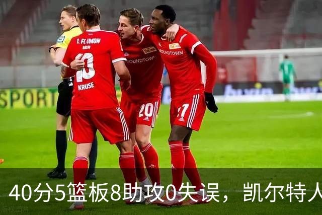 40分5篮板8助攻0失误，凯尔特人靠对手"照顾"赢下比赛