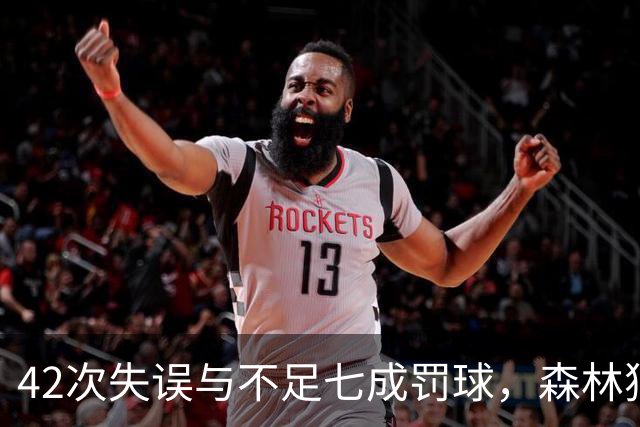 42次失误与不足七成罚球，森林狼主场迎战残阵勇士