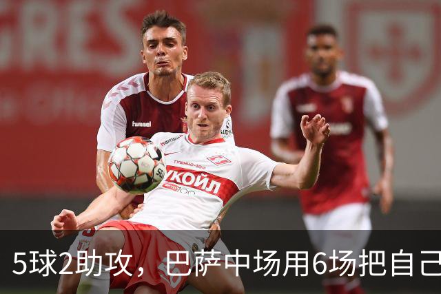 5球2助攻，巴萨中场用6场把自己踢回西班牙队