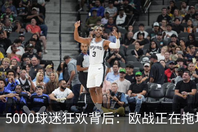 5000球迷狂欢背后：欧战正在拖垮英超四队？