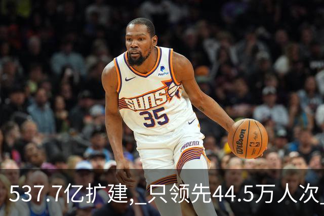537.7亿扩建, 只领先44.5万人次? 五条跑道跑不满: 卡在每小时93架次