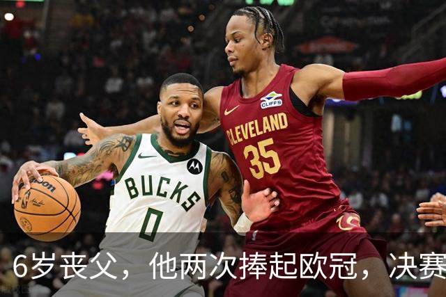 6岁丧父，他两次捧起欧冠，决赛输给贝利那支巴西