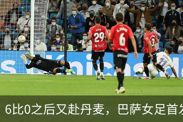 6比0之后又赴丹麦，巴萨女足首发公布：邦马蒂领衔