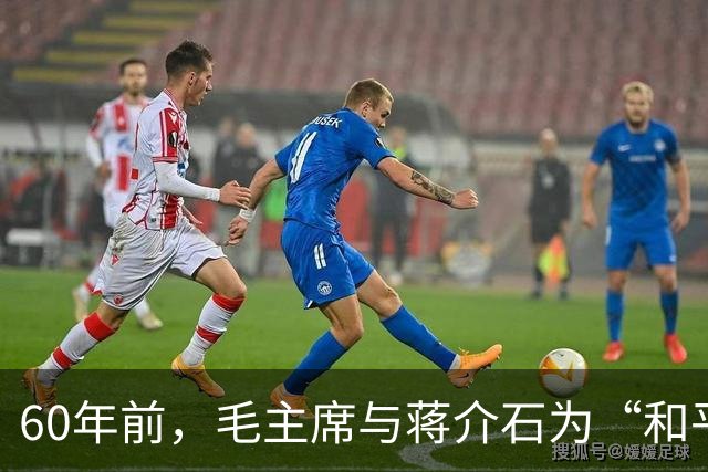 60年前，毛主席与蒋介石为“和平解放台湾”，共做出3次伟大推进