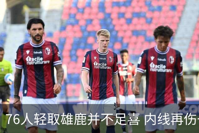 76人轻取雄鹿并不足喜 内线再伤一人大帝成光杆了？