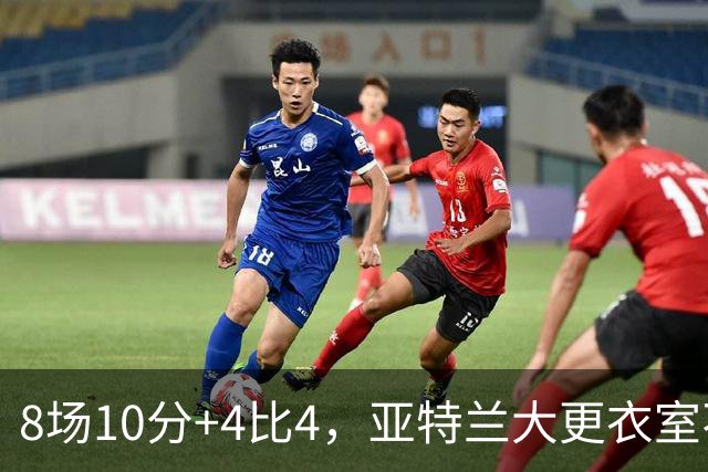 8场10分+4比4，亚特兰大更衣室不满，前热刺主帅成接替人选