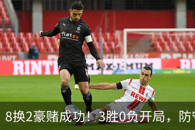 8换2豪赌成功！3胜0负开局，防守悄然第一，MVP向华子招手了