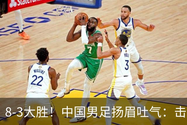 8-3大胜！中国男足扬眉吐气：击败沙特、净胜球力压日本，U15世界杯积分榜大变天