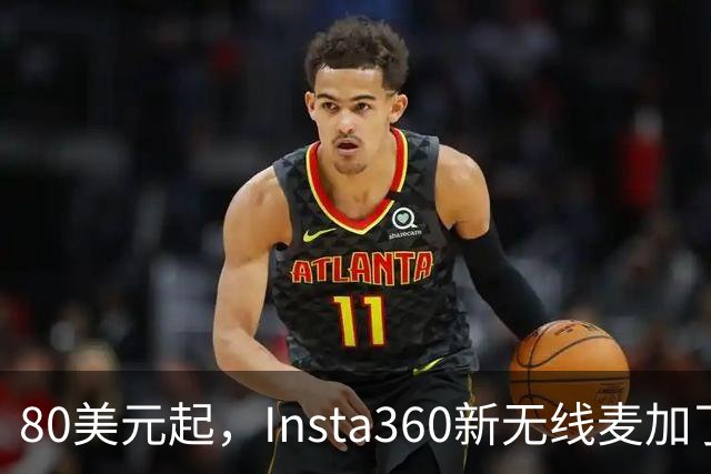 80美元起，Insta360新无线麦加了microSD卡槽