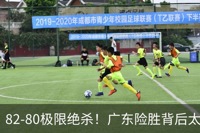82-80极限绝杀！广东险胜背后太离谱，赢球最大争议真的洗不掉