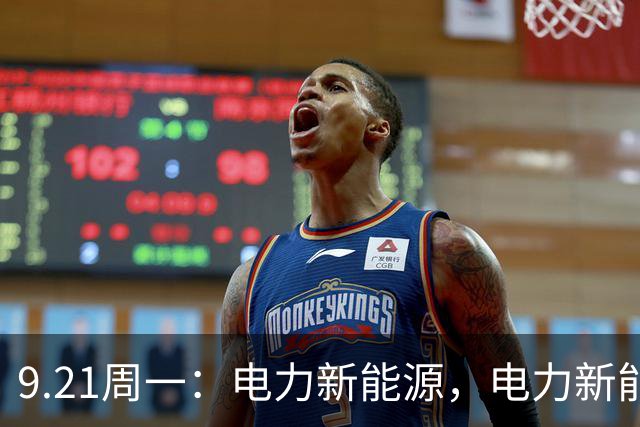 9.21周一：电力新能源，电力新能源，电力新能源重要的事情说三遍