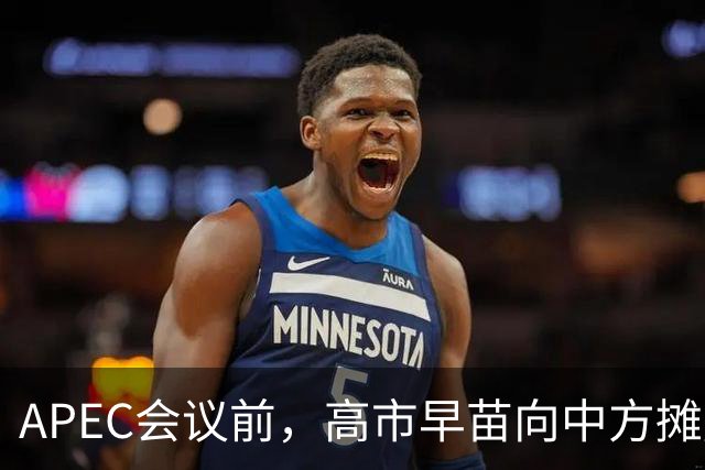 APEC会议前，高市早苗向中方摊牌，提及台湾问题！这是要低头了？