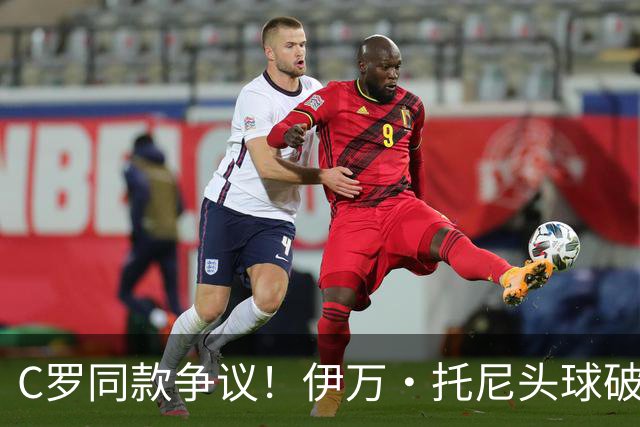 C罗同款争议！伊万·托尼头球破门被改为对手乌龙，射手榜被扣1球