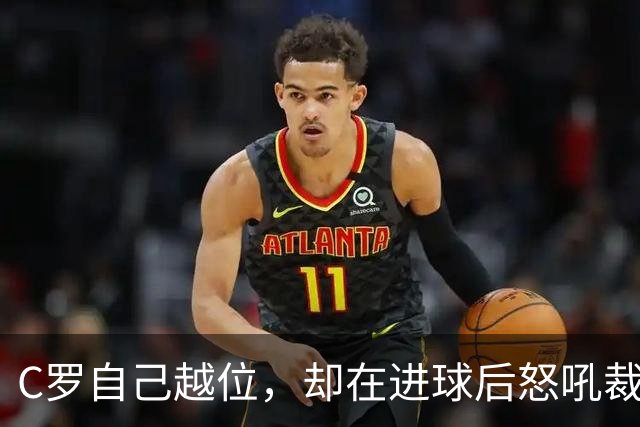C罗自己越位，却在进球后怒吼裁判！被各个媒体抨击！