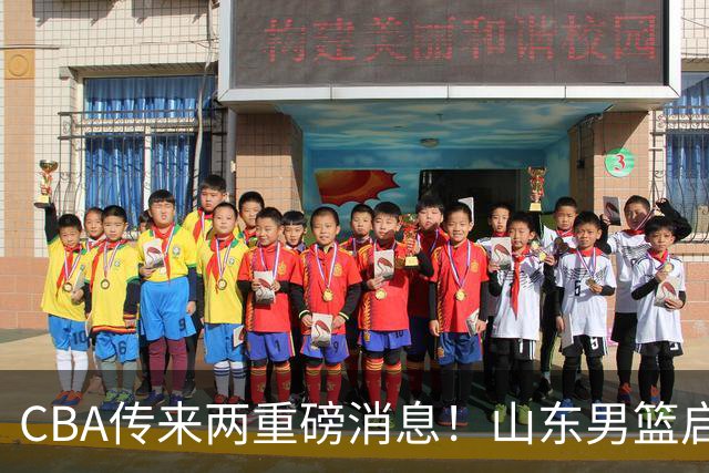 CBA传来两重磅消息！山东男篮启动换帅程序，辽篮收到官方罚单