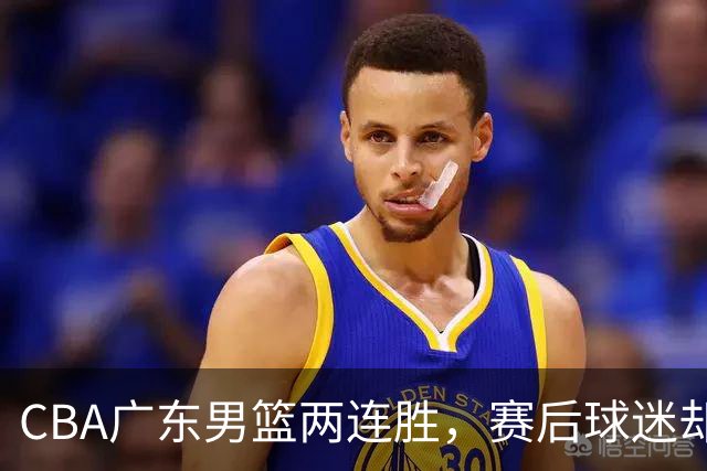 CBA广东男篮两连胜，赛后球迷却怒喷3人，阿祖布克真可以换了