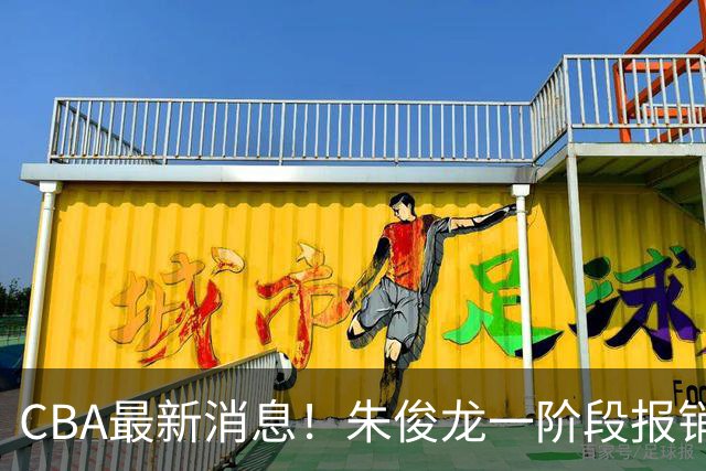 CBA最新消息！朱俊龙一阶段报销，辽宁两将出国打球，广东旧将回归首秀16+6