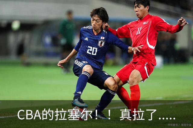 CBA的拉塞尔！！真拉了.....
