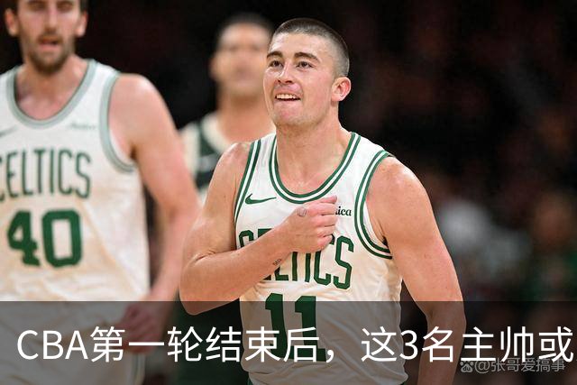 CBA第一轮结束后，这3名主帅或成下课热门，1土帅2洋帅在列