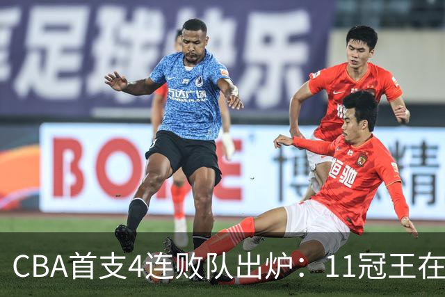 CBA首支4连败队出炉：11冠王在庆祝2连胜，可他们连怎么赢都忘了