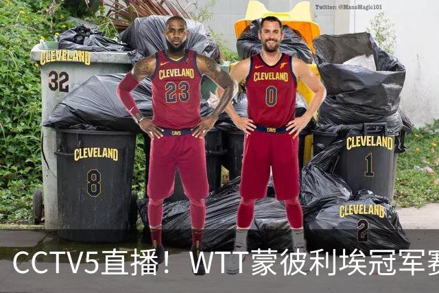 CCTV5直播！WTT蒙彼利埃冠军赛次日赛程，国乒5将轮番登场，王曼昱陈幸同复出