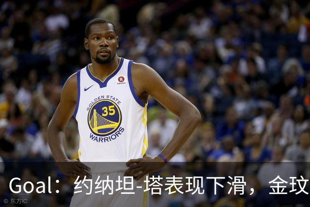 Goal：约纳坦-塔表现下滑，金玟哉可能重夺主力中卫