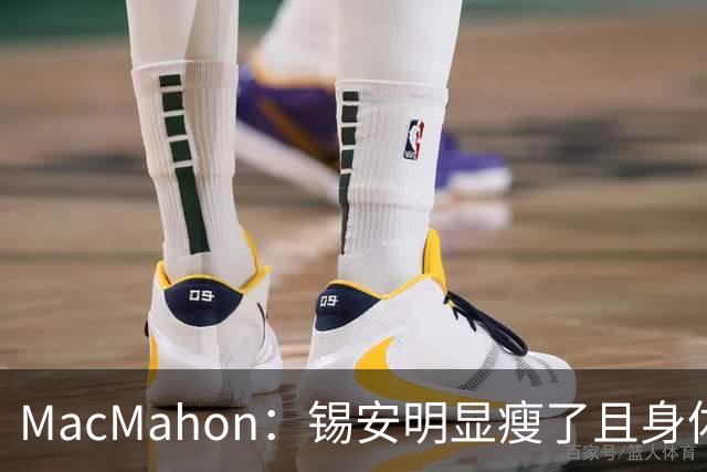 MacMahon：锡安明显瘦了且身体状态出色 鹈鹕新帅对他非常兴奋
