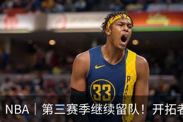 NBA｜第三赛季继续留队！开拓者执行杨瀚森球队选项