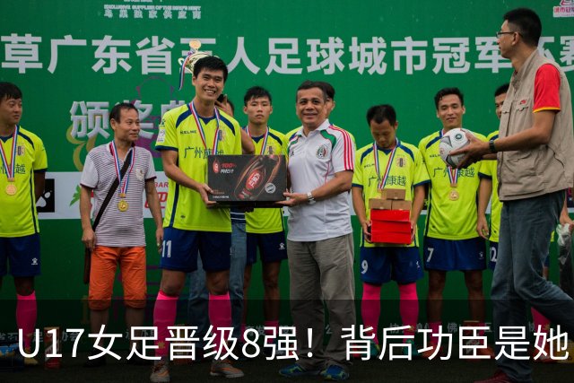 U17女足晋级8强！背后功臣是她，曾获亚洲足球小姐，今成顶级教练