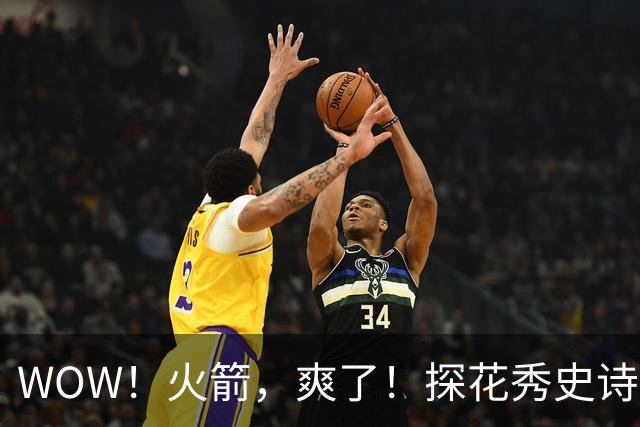 WOW！火箭，爽了！探花秀史诗级增肌进化