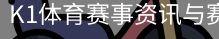 K1体育